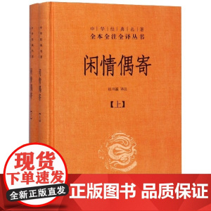 闲情偶寄 上下 精 中华经典名著全本全注全译丛书 课外阅读 书目 中国经典文学 文学古籍文化哲学文学小说书籍排行榜 中华