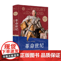 英格兰史4 革命世纪 用故事的畅快 读懂大国的兴衰 彼得·阿克罗伊德 著 历史