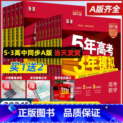 [热卖★4科]数政史地 山东版 [正版]2024A版五年高考三年模拟新高考A版语文数学英语物理化学生物政治地理历史高中文