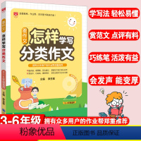 [正版]星作文怎样学写分类作文小学生满分作文精选三四五六年级同步辅导小学生作文写作技巧与方法阅读答题模板怎样写分类作文