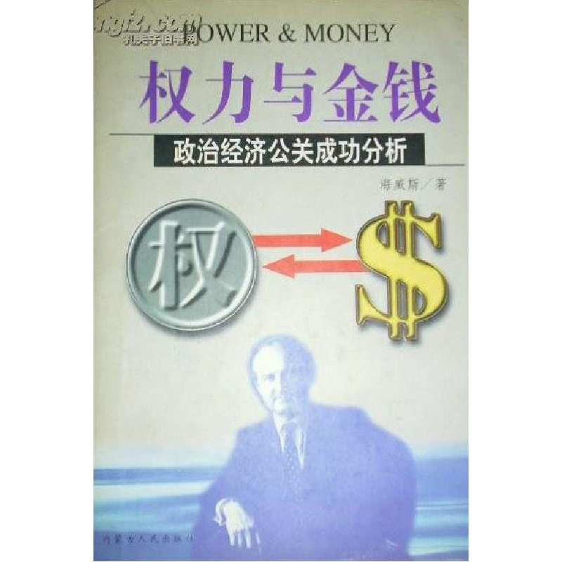 正版新书]权力与金钱:政治经济公关成功分析海威斯978720404278
