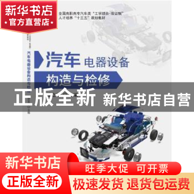 正版 汽车电器设备构造与检修 徐立平主编 华中科技大学出版社 97