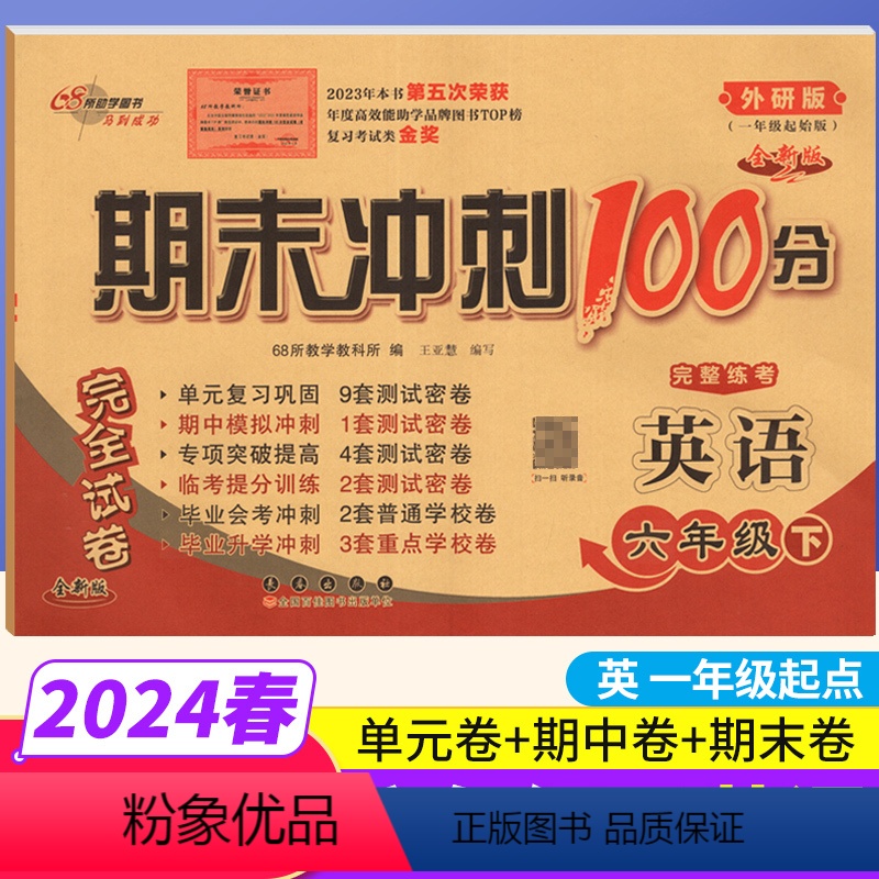 [正版]一起点外研版 期末冲刺100分六年级下册英语WY版 完全试卷小学六年级下册英语试卷同步训练试卷测试卷 单元达标