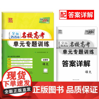 天利38套 2023版 语文 全国各省市名校高考单元专题训练 全国卷适用