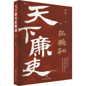 [M]天下廉吏张鹏翮 巴布 著 -9787541164132