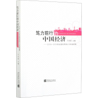 音像笃力前行的中国经济——2018-2019年全国统计分析报告集作者