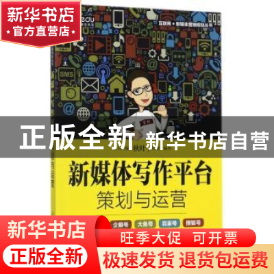 正版 新媒体写作平台策划与运营 [美]迈克尔·哈默 人民邮电出版社