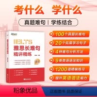 [正版]旗舰雅思长难句精讲精练 精讲雅思真题长难句 详解句子分析方法及语法知识 雅思备考学习