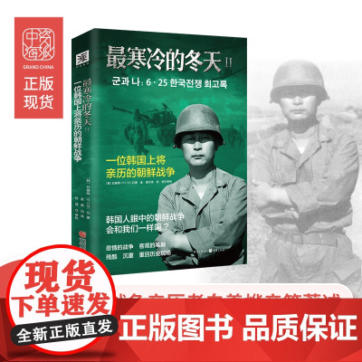 *寒冷的冬天2:一位韩国上将亲历的朝鲜战争 正版书籍