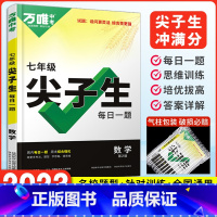 [尖子生]数学 七年级/初中一年级 [正版]2023万唯尖子生七年级数学每日一题专题培优训练初一上下册奥数竞赛必刷题初中