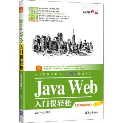 醉染图书Java Web入门很轻松(微课版)9787302595748