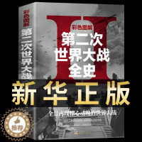 [醉染正版]正版 彩色图解第二次世界大战全史 二战全史 战史 战争史 第二次世界战争全记录 回忆录 二战风云 世界军事历