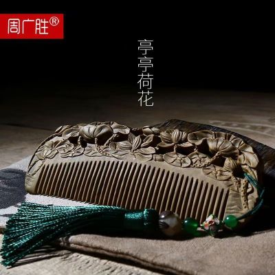 周广胜 天然绿檀木梳子 防静电木梳 细齿梳檀香梳送 亭亭荷花款