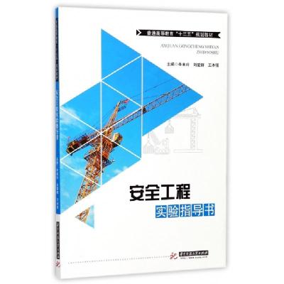 正版新书]安全工程实验指导书(普通高等教育十三五规划教材)牛美