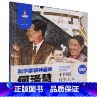 何泽慧:中国的居里夫人 [正版]何泽慧:中国的居里夫人