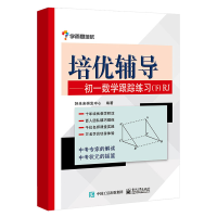 [M]培优辅导-9787121235603
