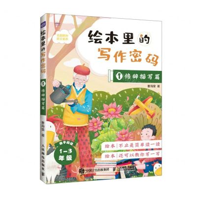 [N]绘本里的写作密码(1修辞描写篇)-9787115533425