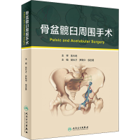 [M]骨盆髋臼周围手术 樊仕才,罗殿中,侯志勇 编 -9787117315364