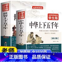 [正版]1020页全2册 中华上下五千年 世界上下五千年完整版 青少年版初中高中生小学生四五六年级必读课外书籍读物历史
