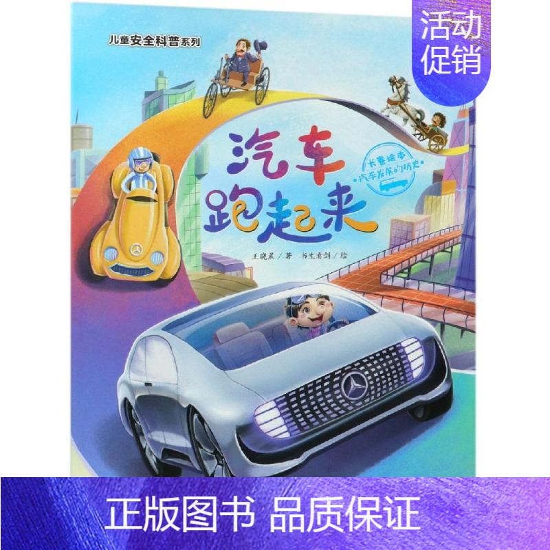 [正版]汽车跑起来:汽车发展的历史/儿童安全科普系列 王晓晨 著 益智游戏/立体翻翻书/玩具书少儿 书店图书籍