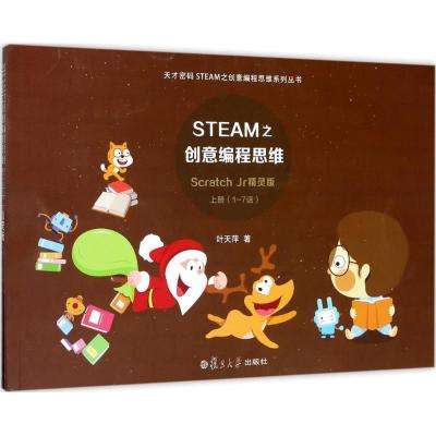 正版新书]STEAM之创意编程思维(Scratch Jr精灵版)叶天萍97873