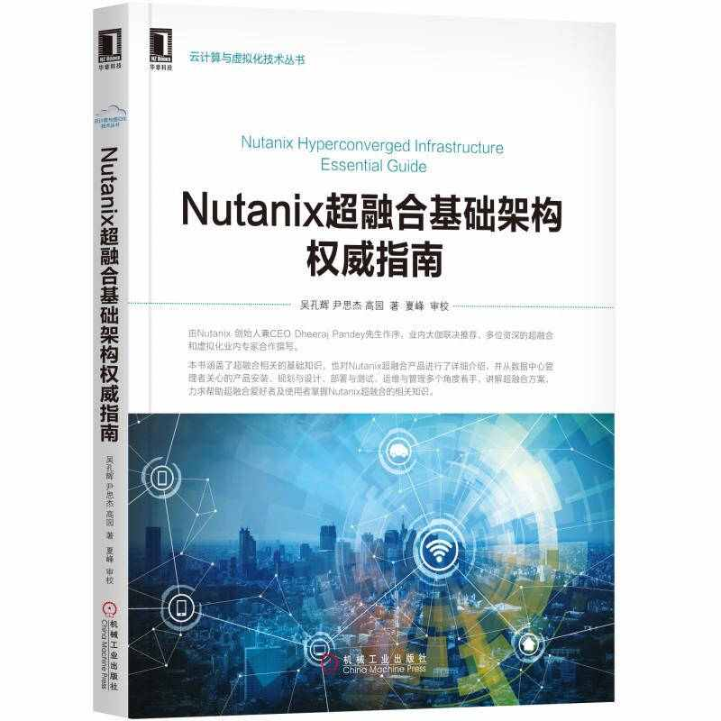 正版新书]NUTANIX超融合基础架构权威指南吴孔辉9787111581482