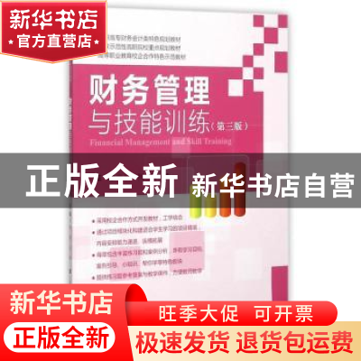 正版 财务管理与技能训练 张利,王梦主编 上海财经大学出版社 97