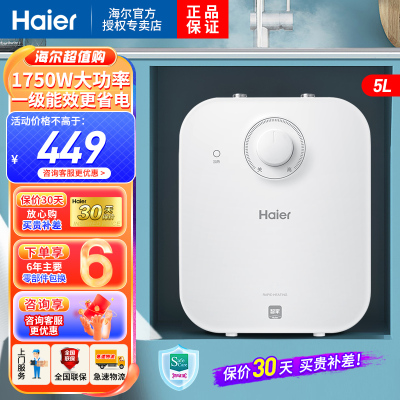 海尔(Haier)电热水器5升小厨宝上出水 1级能效 1750W低能耗防腐抗垢暖心暖手 长效保温