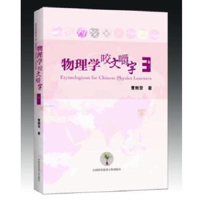 正版新书]物理学咬文嚼字曹则贤 著 著9787312039645