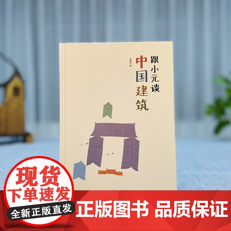 跟小元谈中国建筑精装彩图版 台湾金鼎奖 建筑启蒙 秒懂中国建筑