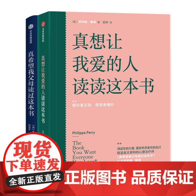 菲利帕佩里著2册 真希望我父母读过这本书+真想让我爱的人读读这本书 写给成年人的心理疗愈问答书