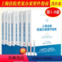 [正版]8本套 上海法院类案办案要件指南第1/2/3/4/5/6/7/8册 一二三四五六七八册 法官智库丛书 法官审判