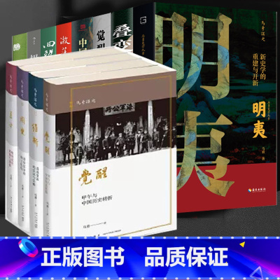 革命:晚清改革趋势与溃败 [正版] 马勇讲史系列任选 晚清四书4册觉醒+维新+国变+革命 风雅明夷回望激荡中国近代史清朝