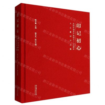 [N]印记初心(庆祝中国共产党成立100周年大众篆刻作品集)(精)-9787503971785