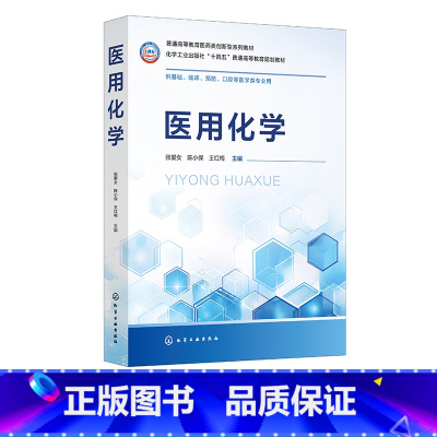 医用化学 [正版]医用化学 张爱女 无机化学溶液与氧化还原 分析化学的酸碱滴定法 分光光度法 物理化学热力学与动力学 化