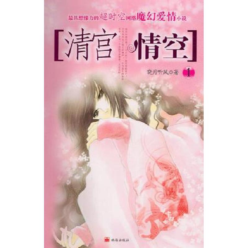 正版新书]清宫-情空(12)晓月听风9787806894309
