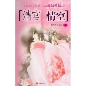 正版新书]清宫-情空(12)晓月听风9787806894309