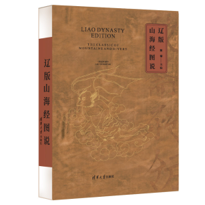 醉染图书辽版山海经图说9787302588573
