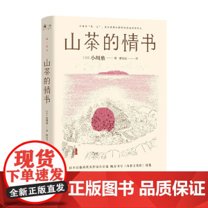 山茶的情书 小川糸 著 小说