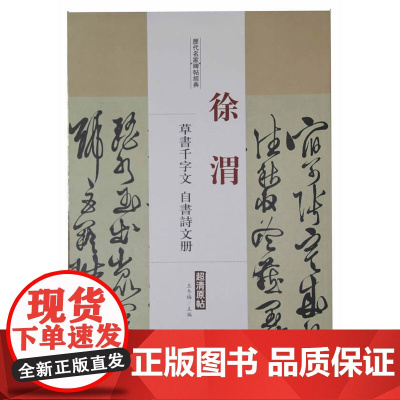 历代名家碑帖经典徐渭草书千字文自书诗文册
