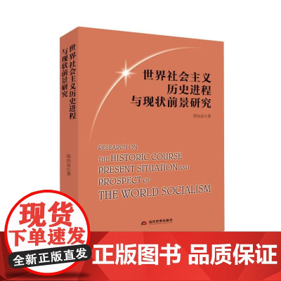 [正版]世界社会主义历史进程与现状前景研究 柴尚金 从而更加坚定中国特色社会主义的道路自信 理论自信 制度自信和文化