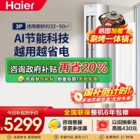 海尔(Haier)[小红花空调-绽放版]净省电3匹柜机客厅立式防直吹空调KFR-72LW/E1-1 家电国家补贴20%