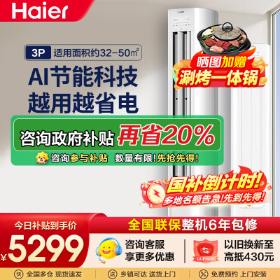 海尔(Haier)[小红花空调-绽放版]净省电3匹柜机客厅立式防直吹空调KFR-72LW/E1-1 家电国家补贴20%