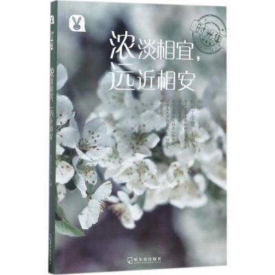 正版新书]浓淡相宜远近相安桃乐工作室9787548433248