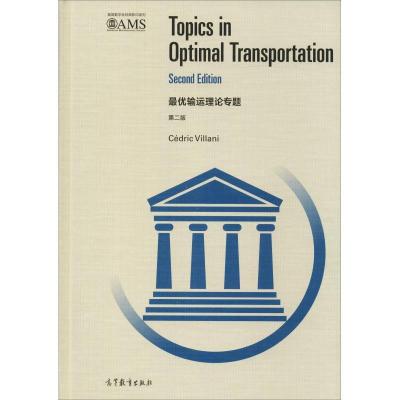 正版-输运理论专题D2版塞德里克·维拉尼9787040469219高等教育出版社