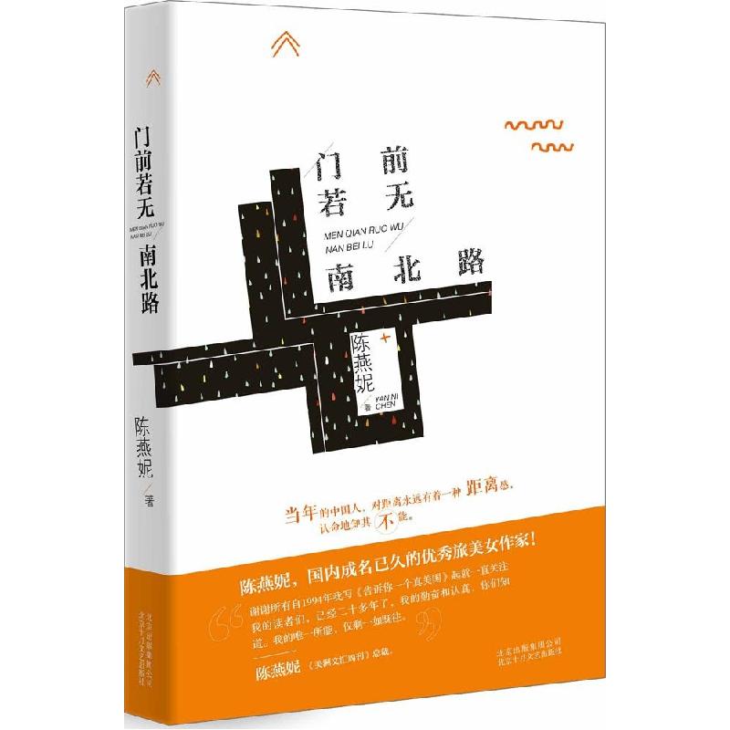 正版新书]门前若无南北路陈燕妮9787530214725