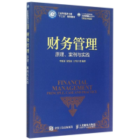正版新书]财务管理(原理案例与实践21世纪高等学校经济管理类规