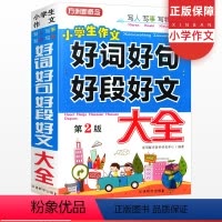 [华语教学]好词好句好段 [正版]2021新版小学生好词好句好段大全集人教版三四五六年级开头结尾佳句摘抄本积累书同步作文