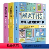 [正版]写给儿童的数学三书全3册马先生谈算学数学的园地趣味数学故事书刘薰宇著数学思维训练中学生课外阅读书籍青少年数学经