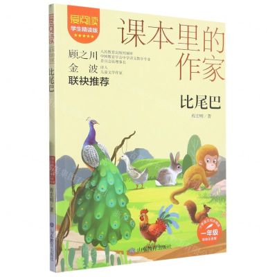 [N]比尾巴(1年级彩绘注音版学生精读版)/爱阅读课本里的作家-9787570124626